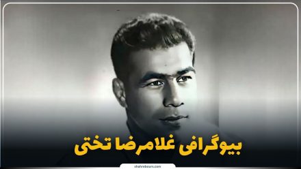 غلامرضا تختی کیست؟ بیوگرافی جهانپهلوان و اسطوره کشتی ایران