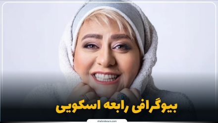 رابعه اسکویی کیست؟ بیوگرافی بازیگر سینما و تلویزیون