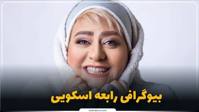 رابعه اسکویی کیست؟ بیوگرافی بازیگر سینما و تلویزیون