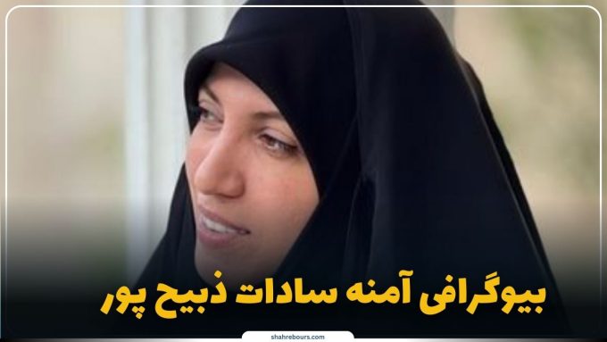 آمنه سادات ذبیح پور کیست؟ بیوگرافی خبرنگار ارشد و چهره جنجالی رسانه ملی