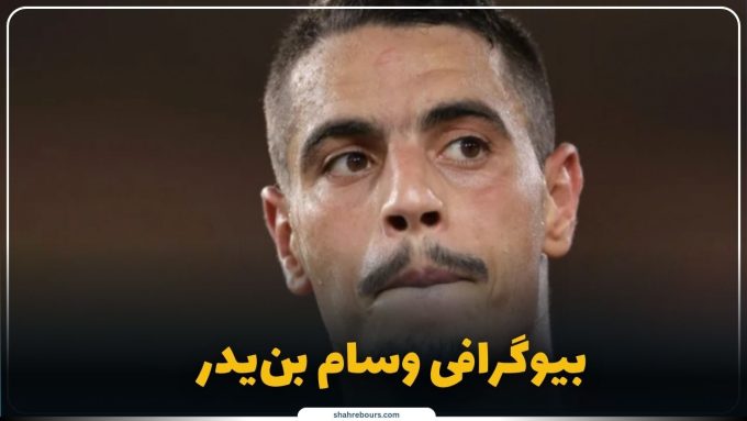 وسام بن‌یدر کیست؟ بیوگرافی ستاره سابق موناکو