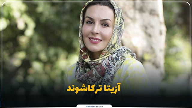 بیوگرافی آزیتا ترکاشوند