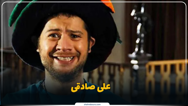بیوگرافی علی صادقی