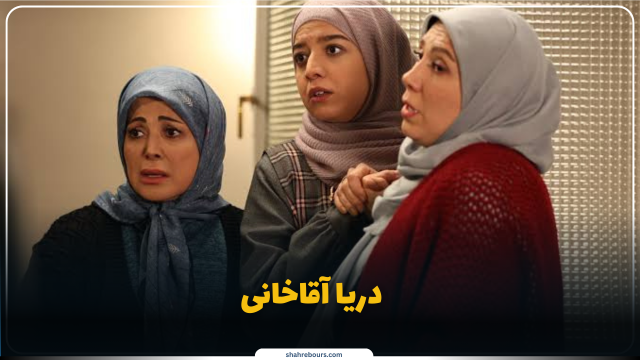 بیوگرافی دریا آقاخانی