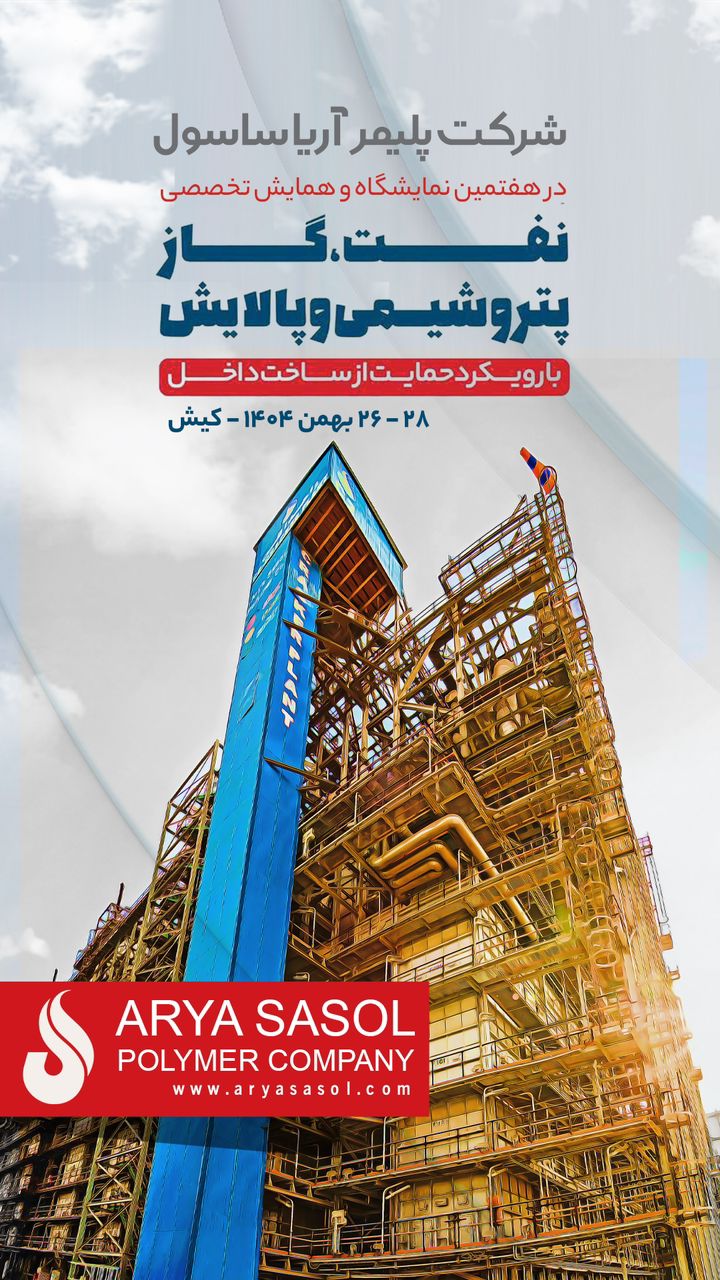پلیمر آریاساسول با نمایش توانمندی‌های تولیدی در نمایشگاه کیش حضور می‌یابد