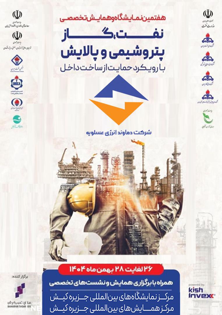 دماوند انرژی عسلویه در نمایشگاه کیش دو نشست فناورانه برگزار می‌کند