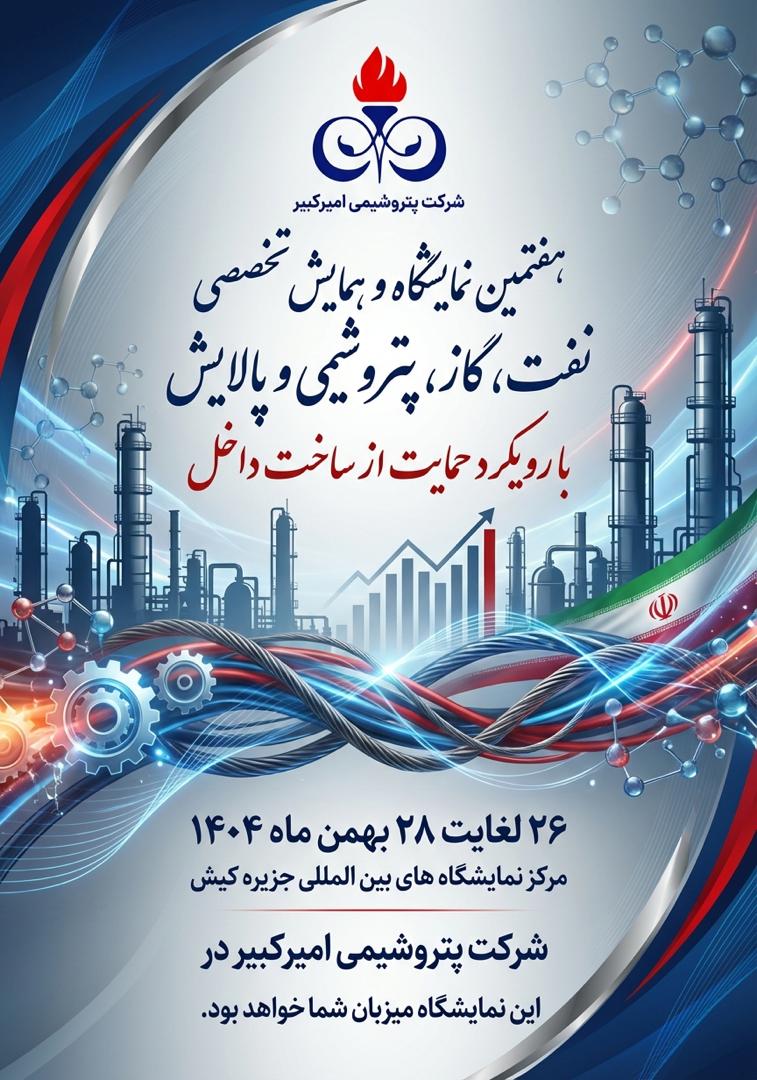 دعوت رسمی پتروشیمی امیرکبیر از فناوران برای بازدید از نمایشگاه ساخت داخل نفت