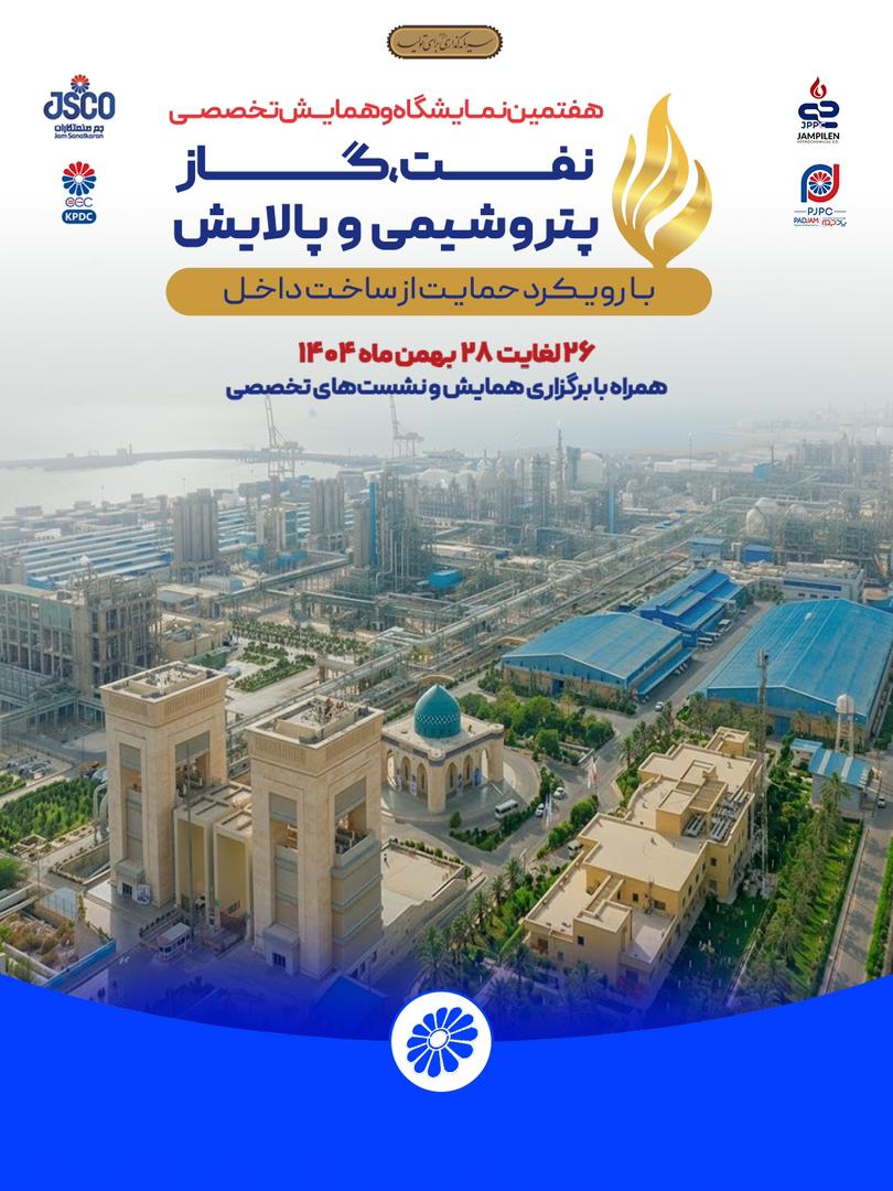 حضور یکپارچه گروه جم در هفتمین نمایشگاه حمایت از ساخت داخل صنعت نفت