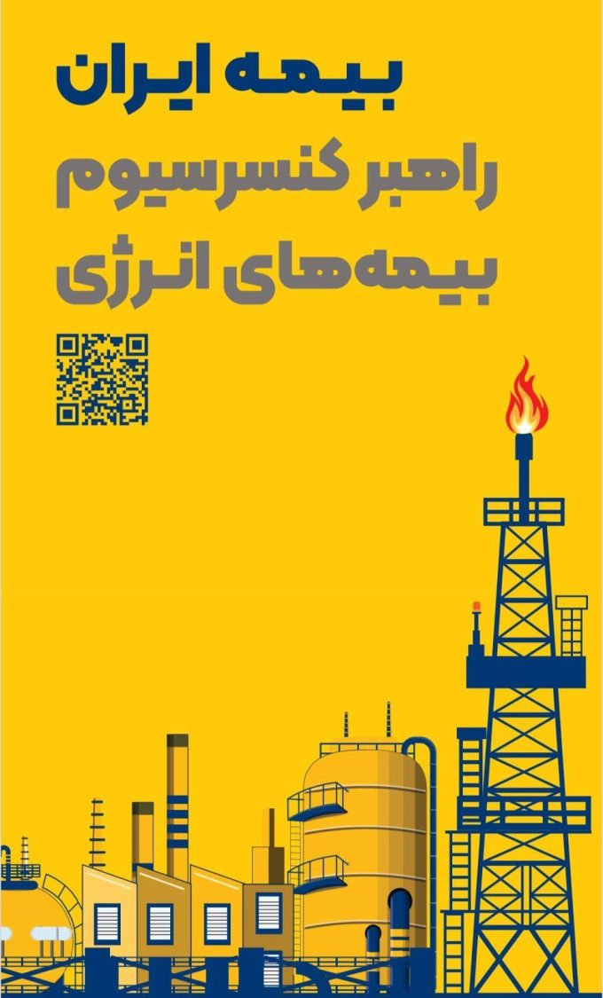حضور راهبردی بیمه ایران به‌عنوان راهبر کنسرسیوم بیمه‌های انرژی در هفتمین نمایشگاه نفت، گاز، پتروشیمی و پالایش