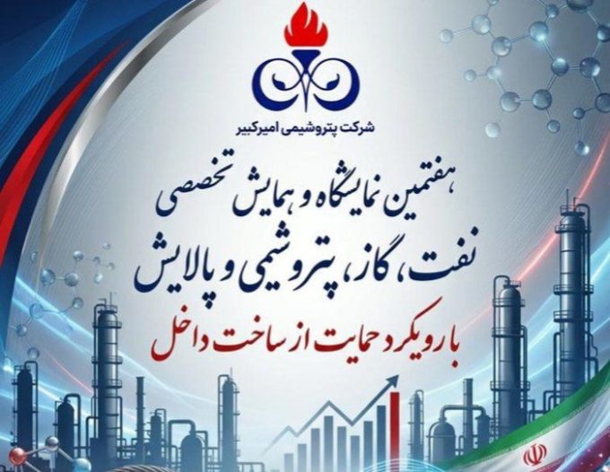 دعوت رسمی پتروشیمی امیرکبیر از فناوران برای بازدید از نمایشگاه ساخت داخل نفت