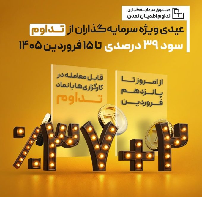 عیدی ویژه سرمایه‌گذاران از «تداوم»؛ سود ۳۹ درصدی تا ۱۵ فروردین ۱۴۰۵