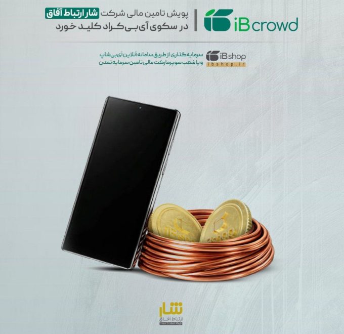 پویش تامین مالی شرکت «شار ارتباط آفاق» در سکوی آی‌بی‌کراد کلید خورد