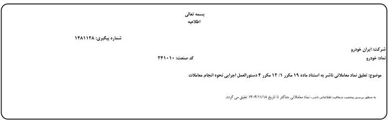 ایران‌ خودرو متوقف شد + سند