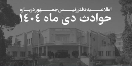 فهرست جان باختگان حوادث دی ماه ۱۴۰۴ را منتشر شد + اسامی