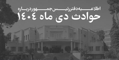فهرست جان باختگان حوادث دی ماه ۱۴۰۴ را منتشر شد + اسامی