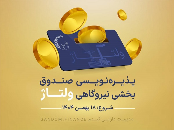 پذیره‌نویسی صندوق بخشی نیروگاهی ولتاژ از 18 بهمن 1404