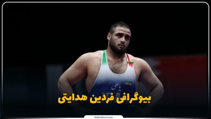 فردین هدایتی کیست؟ بیوگرافی پدیده سنگین‌وزن کشتی فرنگی ایران