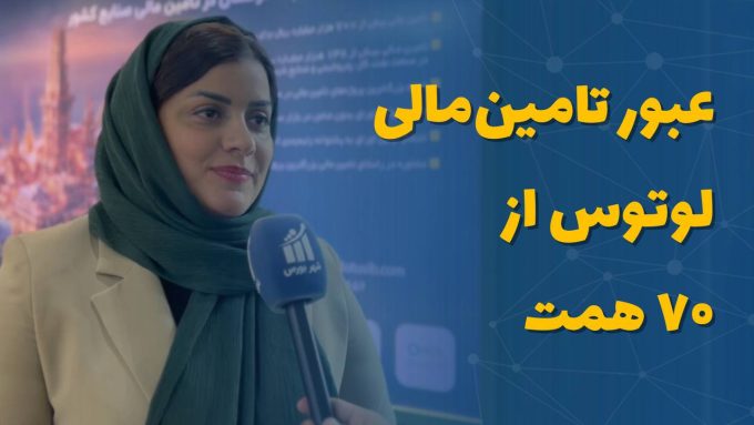 عبور تأمین مالی لوتوس از ۷۰ همت/ لزوم افزایش سهم بازار سرمایه در تأمین مالی صنعت نفت