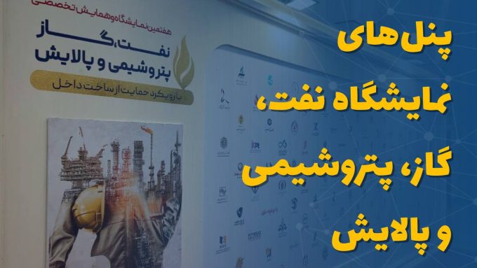 پنل‌های نمایشگاه نفت، گاز، پتروشیمی و پالایش