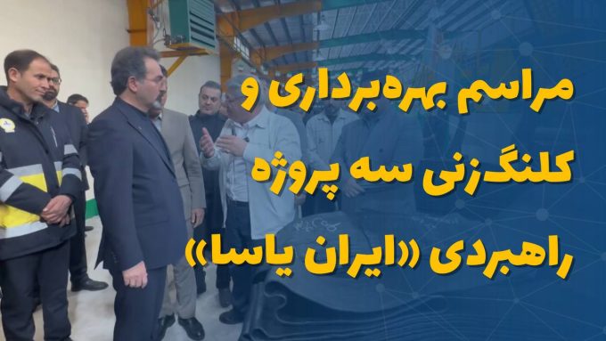 مراسم بهره‌برداری و کلنگ‌زنی سه پروژه راهبردی «ایران یاسا»