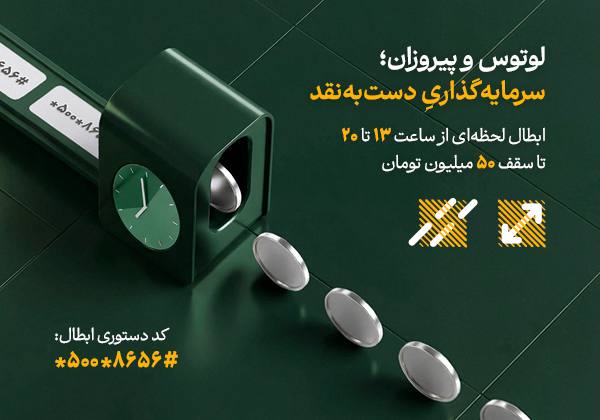 تأمین سرمایه لوتوس پارسیان؛ پیشتاز نقدشوندگی ۲۴ ساعته در بازار سرمایه