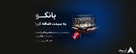 آغاز پذیره‌نویسی «صندوق بخشی صنایع آسمان» با نماد «بانکو»