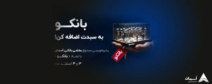 آغاز پذیره‌نویسی «صندوق بخشی صنایع آسمان» با نماد «بانکو»