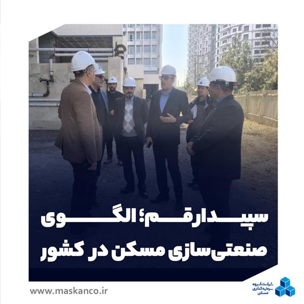 سپیدار قم؛ الگوی صنعتی‌ سازی مسکن در کشور