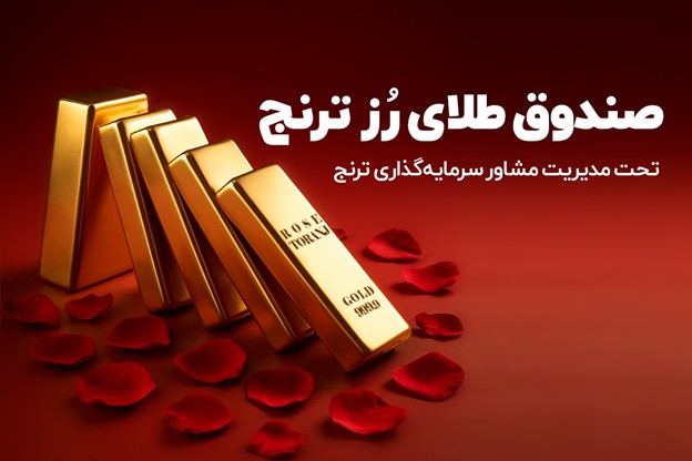 صندوق طلای «رز ترنج» بالاترین بازدهی ماهانه را در میان صندوق‌های طلا کسب کرد