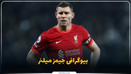 جیمز میلنر کیست؟ بیوگرافی ستاره باسابقه و اسطوره تداوم در فوتبال انگلیس