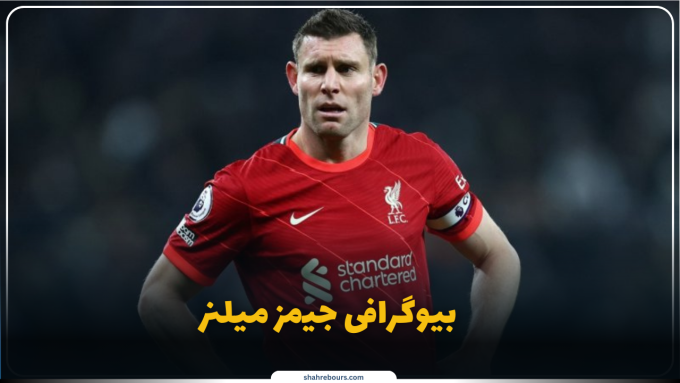 جیمز میلنر کیست؟ بیوگرافی ستاره باسابقه و اسطوره تداوم در فوتبال انگلیس