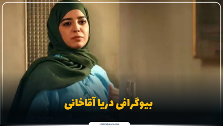 دریا آقاخانی کیست؟ بیوگرافی فرزند هنرمند مطرح سینما و تلویزیون