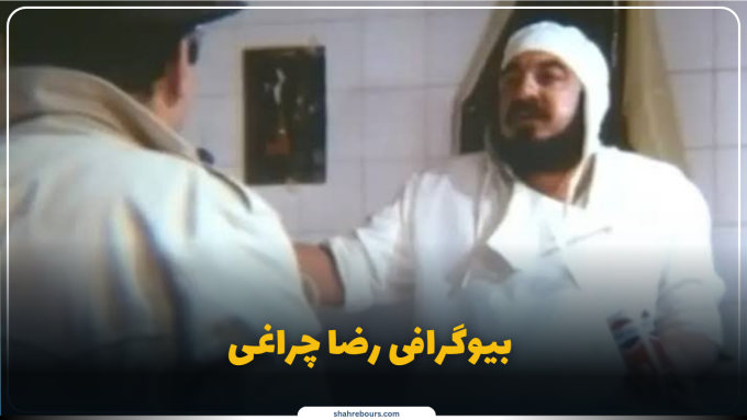 رضا چراغی کیست؟ بیوگرافی بازیگر پیشکسوت و مدیر تولید سینمای ایران