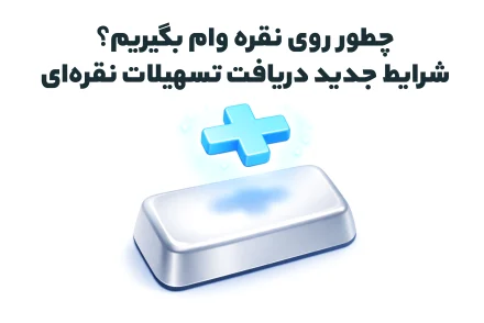 وام روی نقره چطور بگیریم؟ شرایط جدید دریافت تسهیلات نقره‌ای
