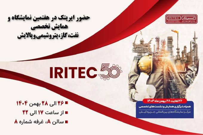 نمایش قدرت مهندسی ایریتک در هفتمین نمایشگاه حمایت از ساخت داخل صنعت نفت