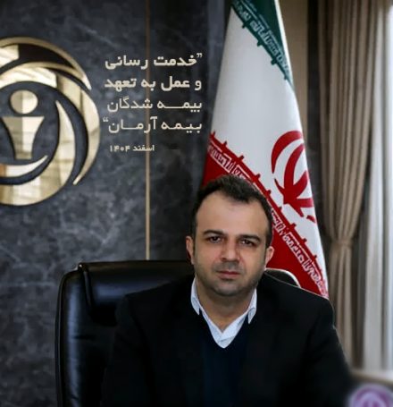 خدمت رسانی وعمل به تعهد بیمه شدگان بیمه آرمان بیمه آرمان