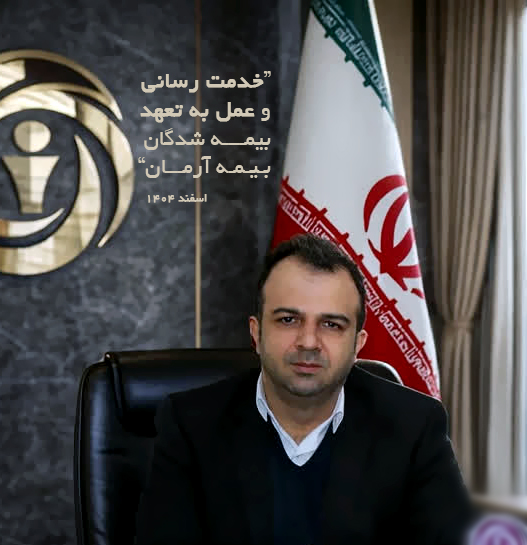 خدمت رسانی وعمل به تعهد بیمه شدگان بیمه آرمان بیمه آرمان