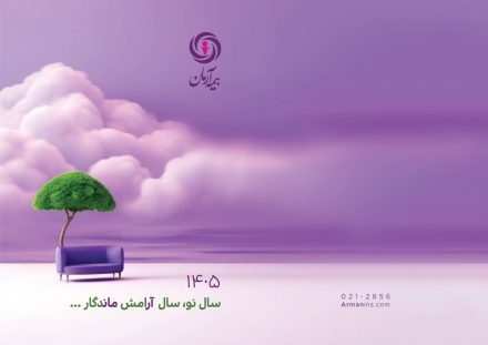 پیام مدیرعامل بیمه آرمان، به مناسبت آغاز سال 1405