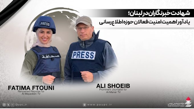 شهادت خبرنگاران در لبنان؛ یادآور اهمیت امنیت فعالان حوزه اطلاع‌رسانی
