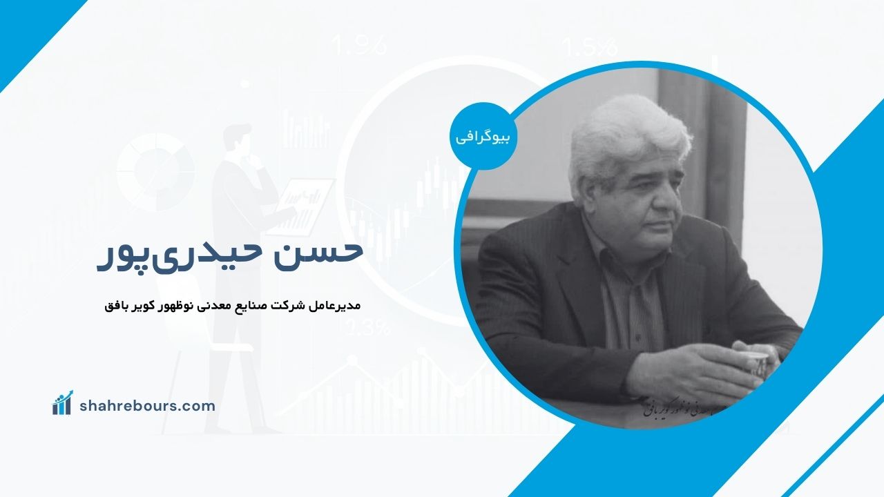 حسن حیدری‌پور کیست؟ بیوگرافی مدیرعامل شرکت صنایع معدنی نوظهور کویر بافق