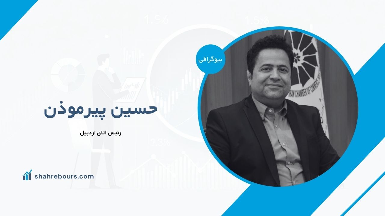 حسین پیرموذن کیست؟ بیوگرافی رئیس اتاق اردبیل