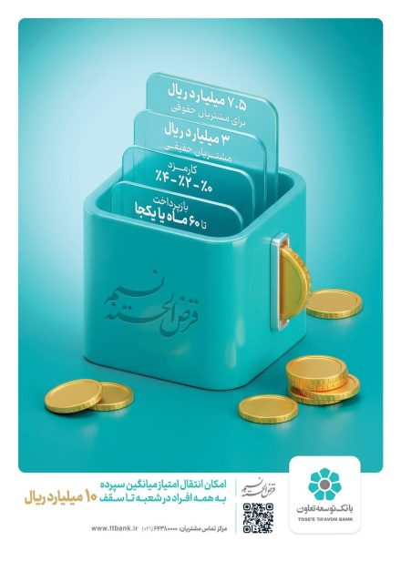 «طرح نسیم» ابزار نوین بانک توسعه تعاون برای تأمین مالی خانوارها و کسب و کارهای خرد