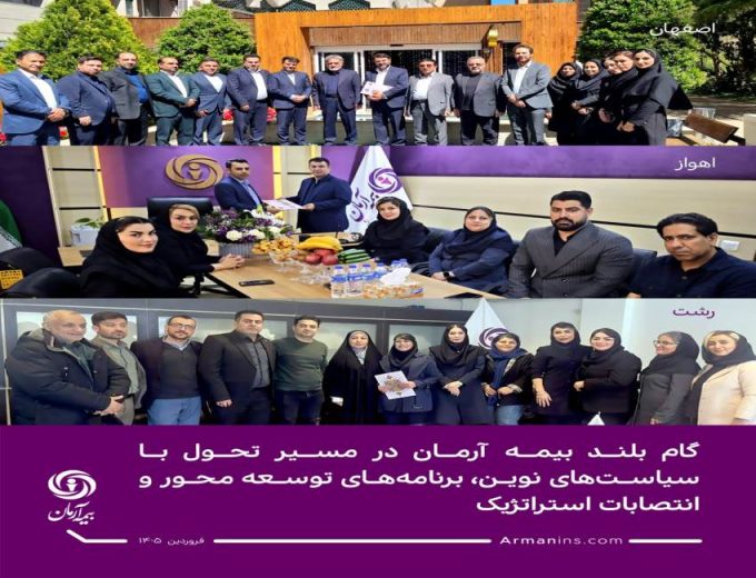 گام بلند بیمه آرمان در مسیر تحول با سیاست‌های نوین، برنامه‌های توسعه ‌محور و انتصابات استراتژیک