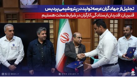 تجلیل از جهادگران عرصه تولید در پتروشیمی پردیس/ قنبریان: قدردان ایستادگی كارگران در شرایط سخت هستیم