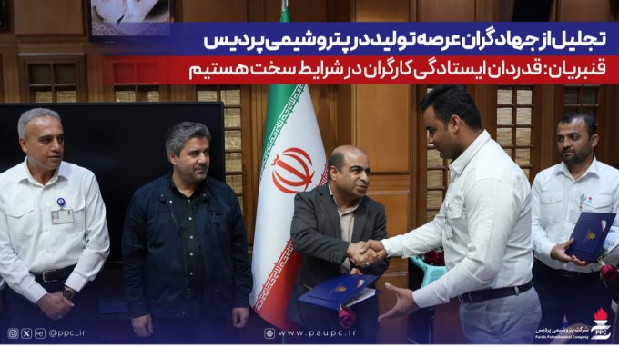 تجلیل از جهادگران عرصه تولید در پتروشیمی پردیس/ قنبریان: قدردان ایستادگی كارگران در شرایط سخت هستیم