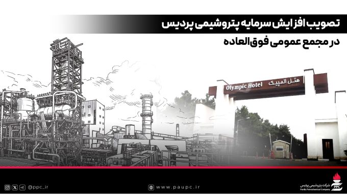 تصویب افزایش سرمایه پتروشیمی پردیس در مجمع عمومی فوق‌العاده