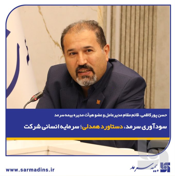  سودآوری سرمد، دستاورد همدلی سرمایه انسانی شرکت