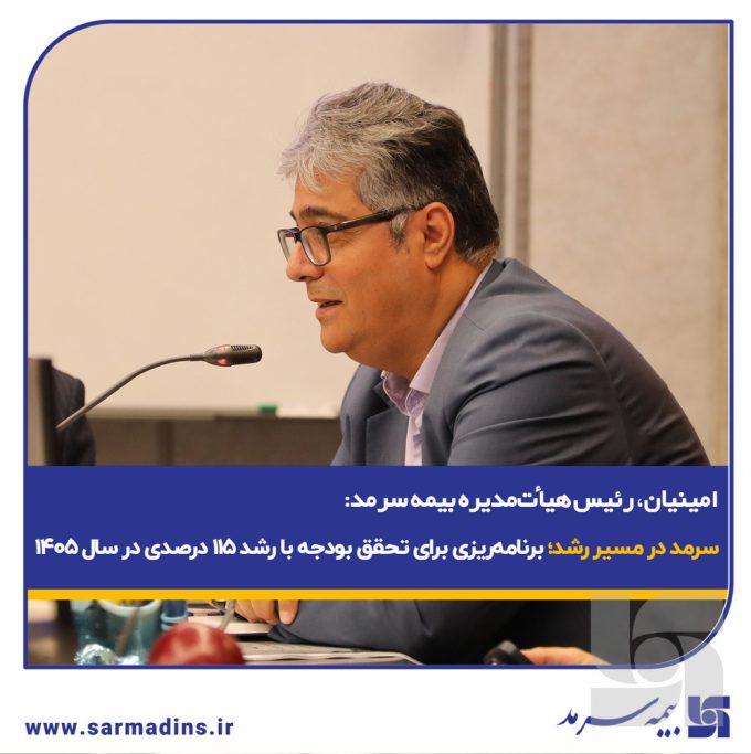 سرمد در مسیر رشد؛ برنامه‌ریزی برای تحقق بودجه با رشد ۱۱۵ درصدی در سال ۱۴۰۵