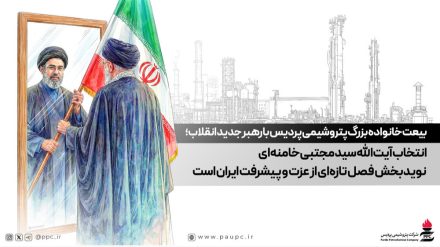 بیعت خانواده بزرگ پتروشیمی پردیس با رهبر جدید انقلاب؛ انتخاب آیت‌الله سید مجتبی خامنه‌ای نویدبخش فصل تازه‌ای از عزت و پیشرفت ایران است
