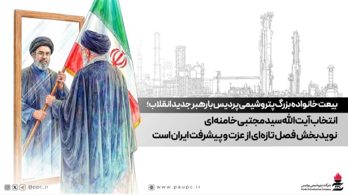 بیعت خانواده بزرگ پتروشیمی پردیس با رهبر جدید انقلاب؛ انتخاب آیت‌الله سید مجتبی خامنه‌ای نویدبخش فصل تازه‌ای از عزت و پیشرفت ایران است